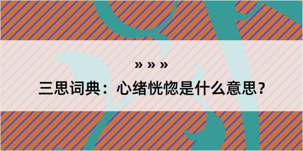 三思词典：心绪恍惚是什么意思？