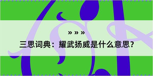 三思词典：耀武扬威是什么意思？