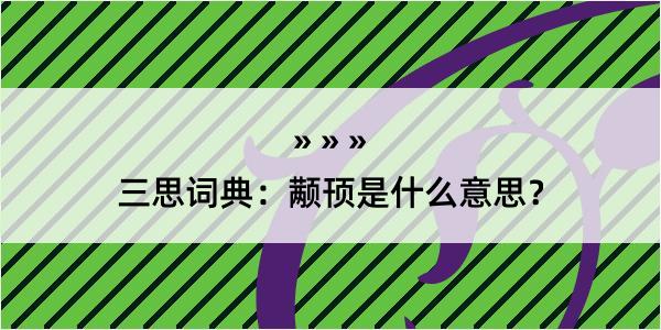 三思词典：颟顸是什么意思？