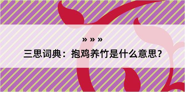 三思词典：抱鸡养竹是什么意思？