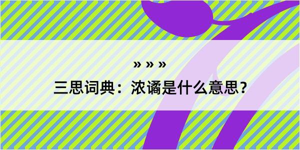 三思词典：浓谲是什么意思？