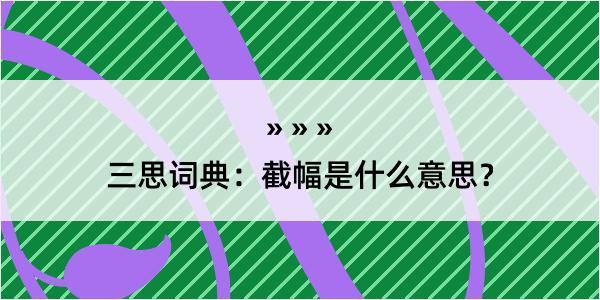 三思词典：截幅是什么意思？