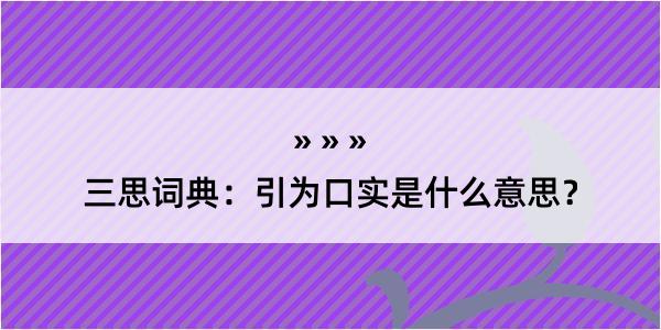 三思词典：引为口实是什么意思？