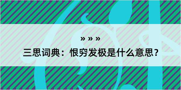 三思词典：恨穷发极是什么意思？