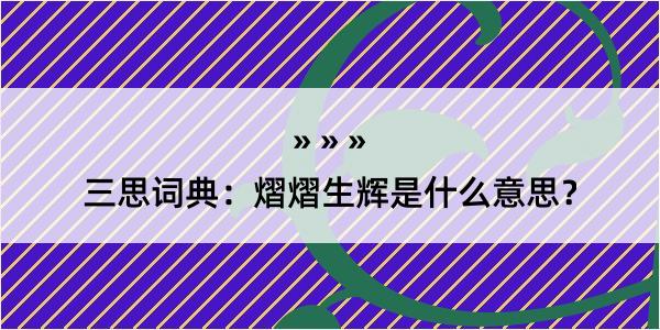 三思词典：熠熠生辉是什么意思？