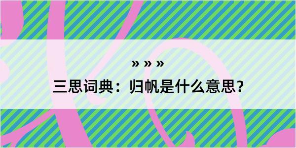 三思词典：归帆是什么意思？