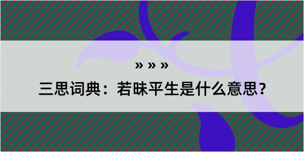 三思词典：若昧平生是什么意思？