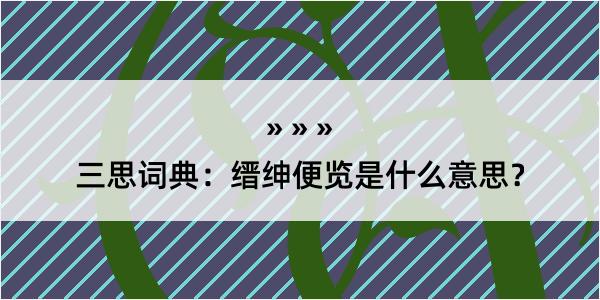 三思词典：缙绅便览是什么意思？