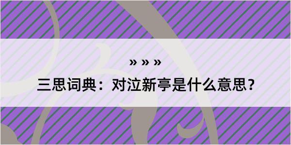 三思词典：对泣新亭是什么意思？