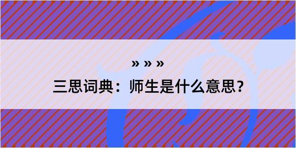 三思词典：师生是什么意思？