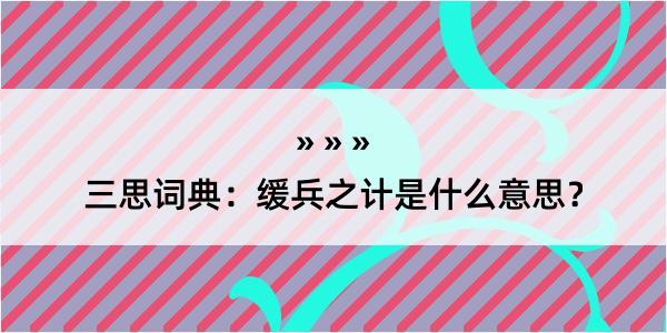 三思词典：缓兵之计是什么意思？