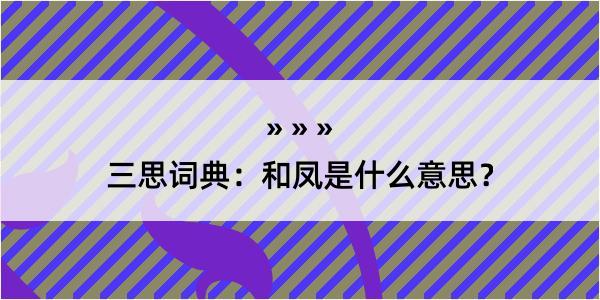 三思词典：和凤是什么意思？