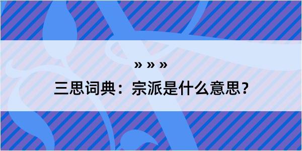 三思词典：宗派是什么意思？