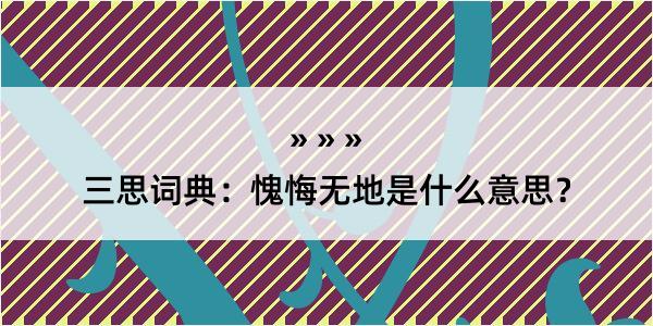 三思词典：愧悔无地是什么意思？