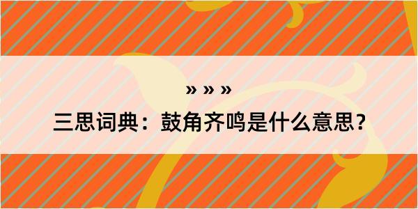 三思词典：鼓角齐鸣是什么意思？