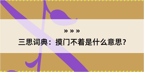 三思词典：摸门不着是什么意思？