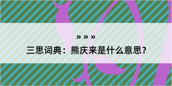 三思词典：熊庆来是什么意思？