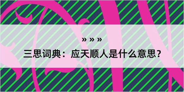 三思词典：应天顺人是什么意思？