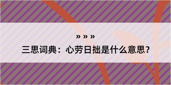 三思词典：心劳日拙是什么意思？