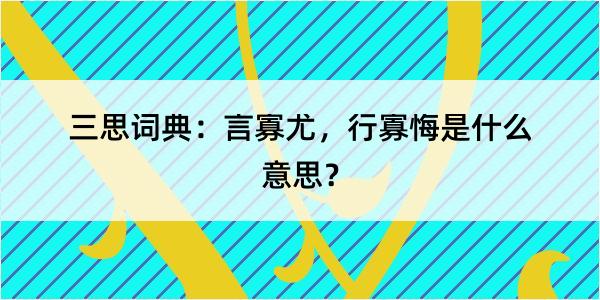 三思词典：言寡尤，行寡悔是什么意思？