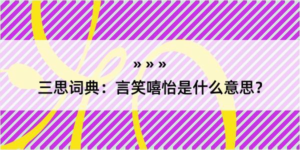 三思词典：言笑嘻怡是什么意思？