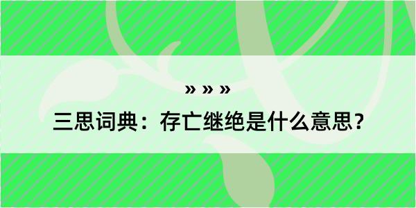 三思词典：存亡继绝是什么意思？