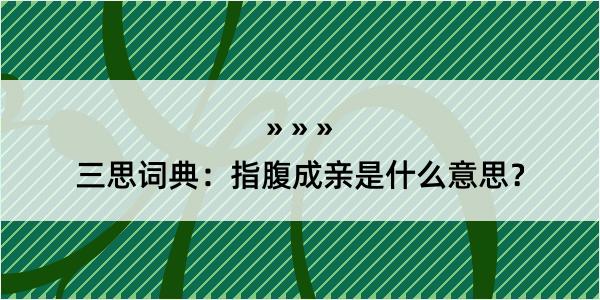 三思词典：指腹成亲是什么意思？