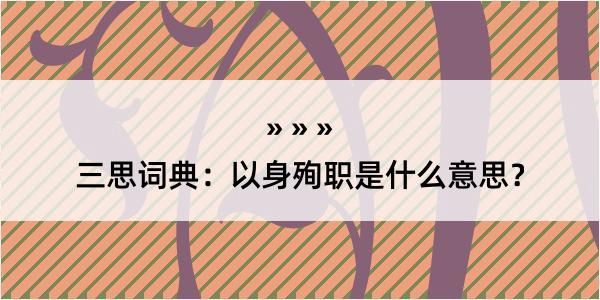 三思词典：以身殉职是什么意思？