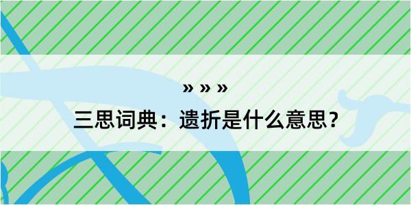 三思词典：遗折是什么意思？