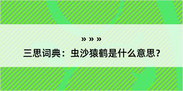 三思词典：虫沙猿鹤是什么意思？