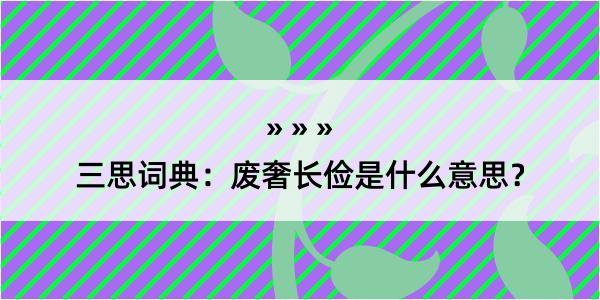 三思词典：废奢长俭是什么意思？