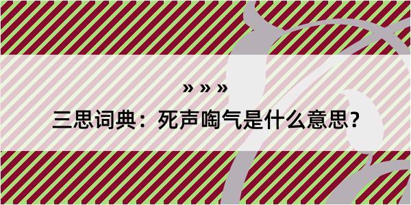 三思词典：死声啕气是什么意思？