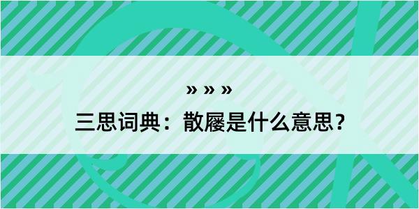 三思词典：散屦是什么意思？