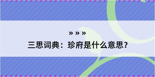 三思词典：珍府是什么意思？