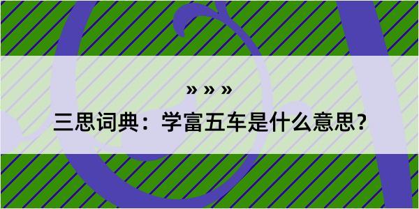 三思词典：学富五车是什么意思？