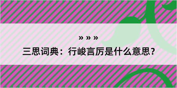 三思词典：行峻言厉是什么意思？