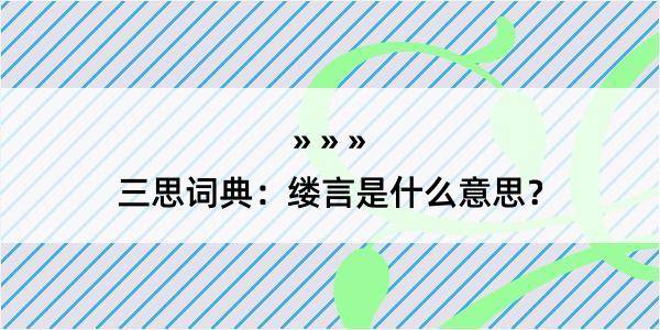 三思词典：缕言是什么意思？