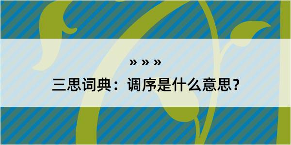 三思词典：调序是什么意思？