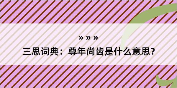 三思词典：尊年尚齿是什么意思？