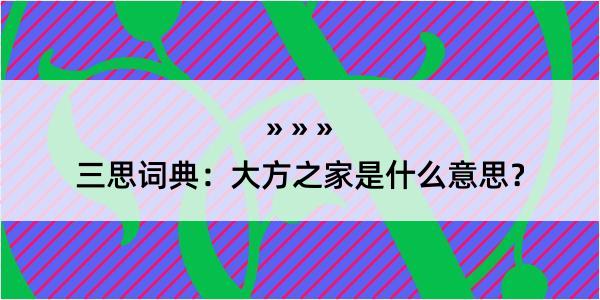 三思词典：大方之家是什么意思？