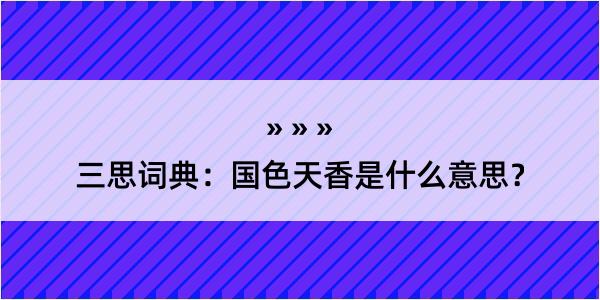 三思词典：国色天香是什么意思？