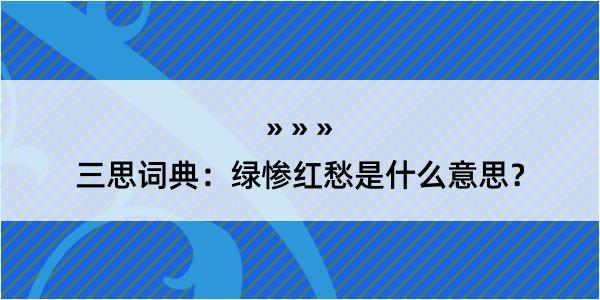 三思词典：绿惨红愁是什么意思？