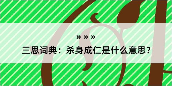 三思词典：杀身成仁是什么意思？