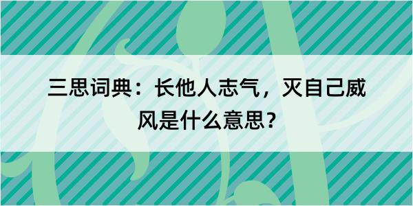 三思词典：长他人志气，灭自己威风是什么意思？