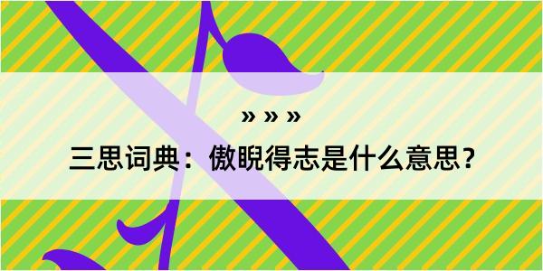 三思词典：傲睨得志是什么意思？