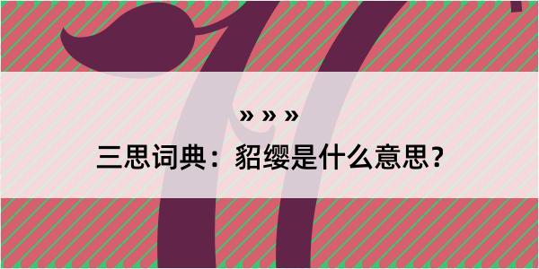 三思词典：貂缨是什么意思？