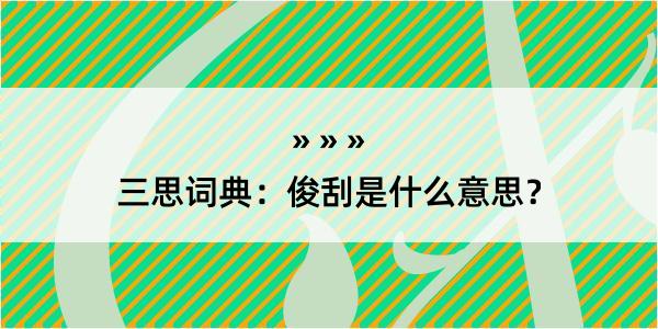 三思词典：俊刮是什么意思？