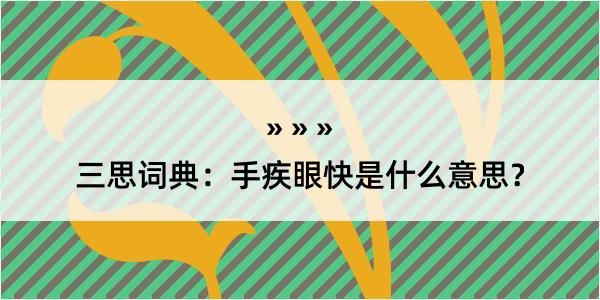 三思词典：手疾眼快是什么意思？