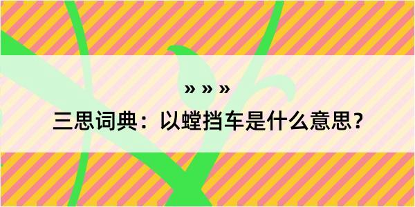 三思词典：以螳挡车是什么意思？