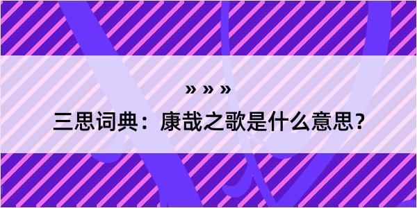 三思词典：康哉之歌是什么意思？